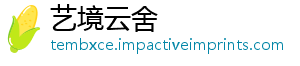 艺境云舍